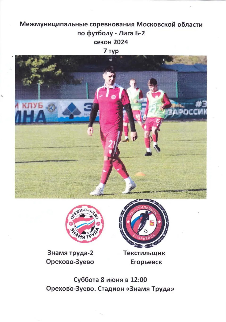 Знамя Труда-2 (Ор.Зуево) - Текстильщик (Егорьевск) 08.06.2024