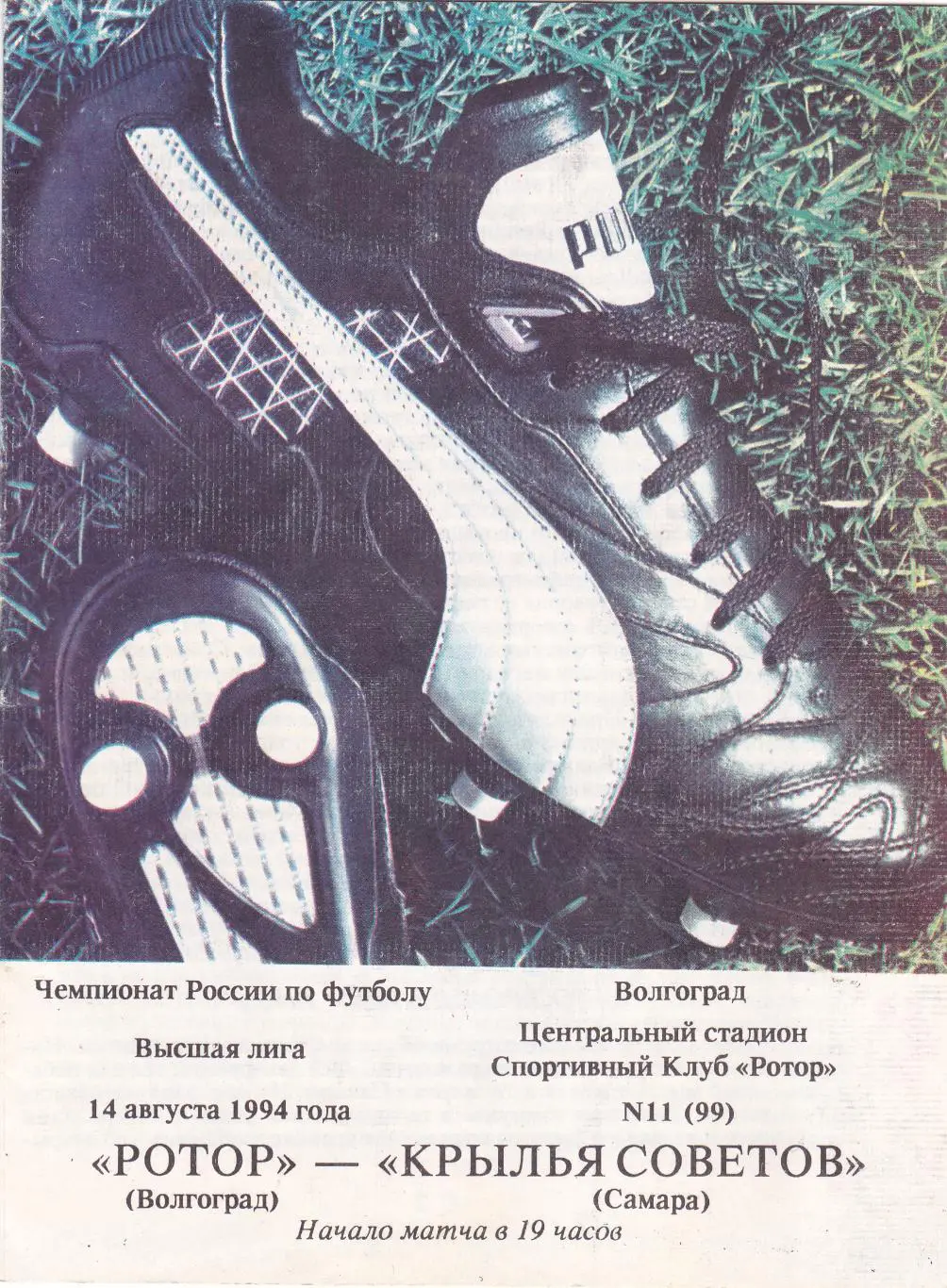 Ротор (Волгоград) - Крылья Советов (Самара) 14.08.1994