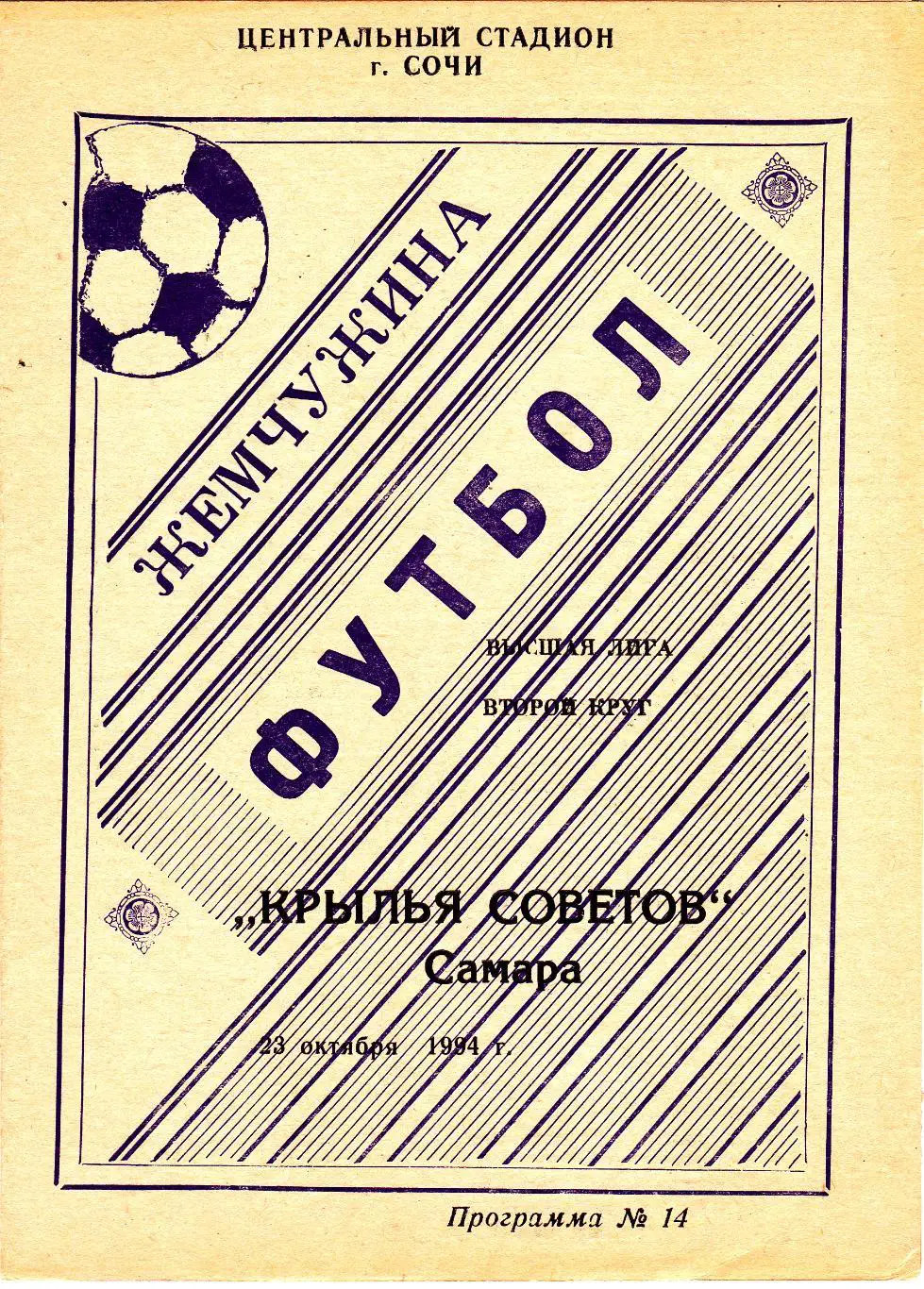 Жемчужина (Сочи) - Крылья Советов (Самара) 23.10.1994