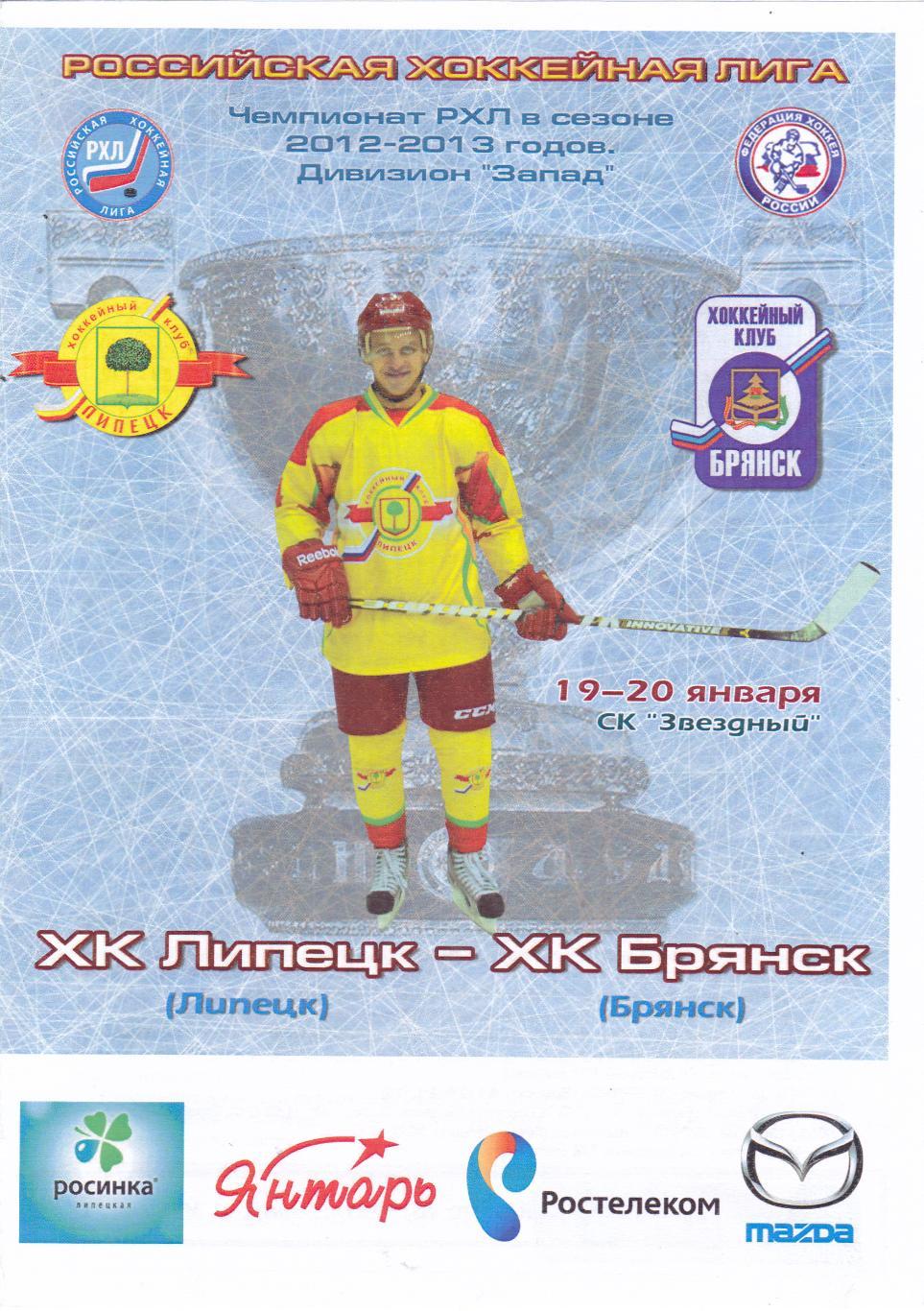 ХК Липецк - ХК Брянск 19-20.01.2013