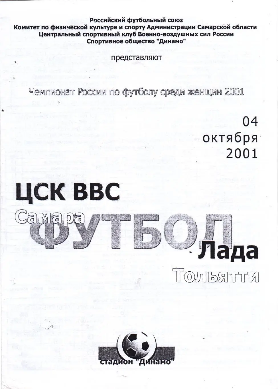 ЦСК ВВС (Самара) - Лада (Тольятти) 04.10.2001