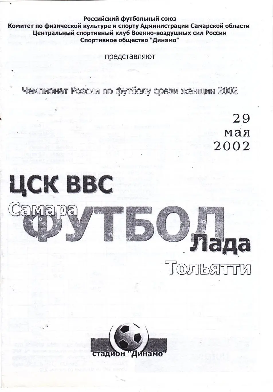 ЦСК ВВС (Самара) - Лада (Тольятти) 29.05.2002