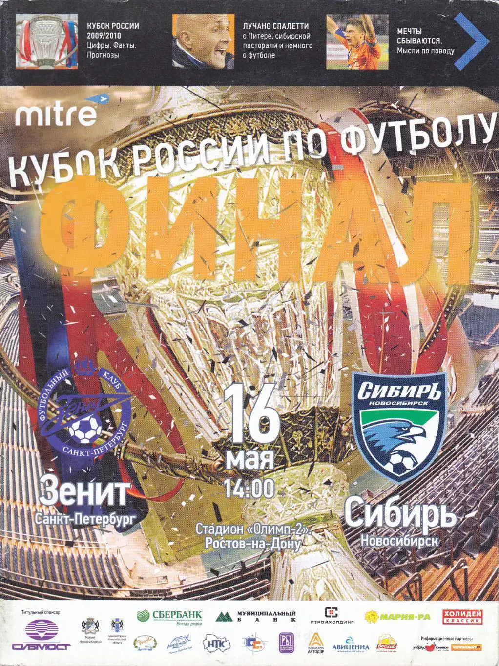 Зенит (Санкт-Петербург) - Сибирь (Новосибирск) 16.05.2010 Куб.России Финал