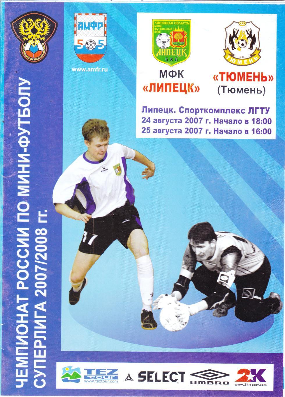 МФК Липецк - МФК Тюмень 24-25.08.2007