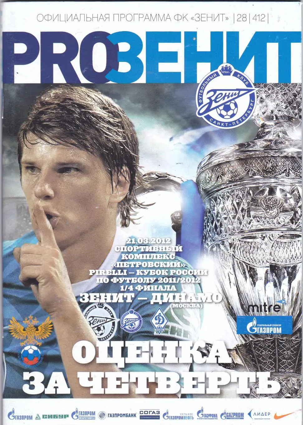 Зенит (Санкт-Петербург) - Динамо (Москва) 21.03.2012 Куб.России 1/4