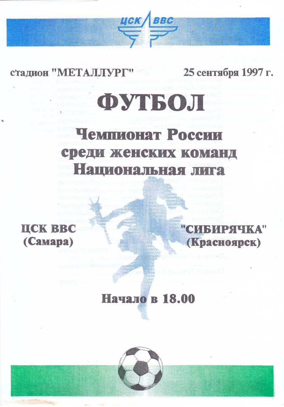 ЦСК ВВС (Самара) - Сибирячка (Красноярск) 25.09.1997