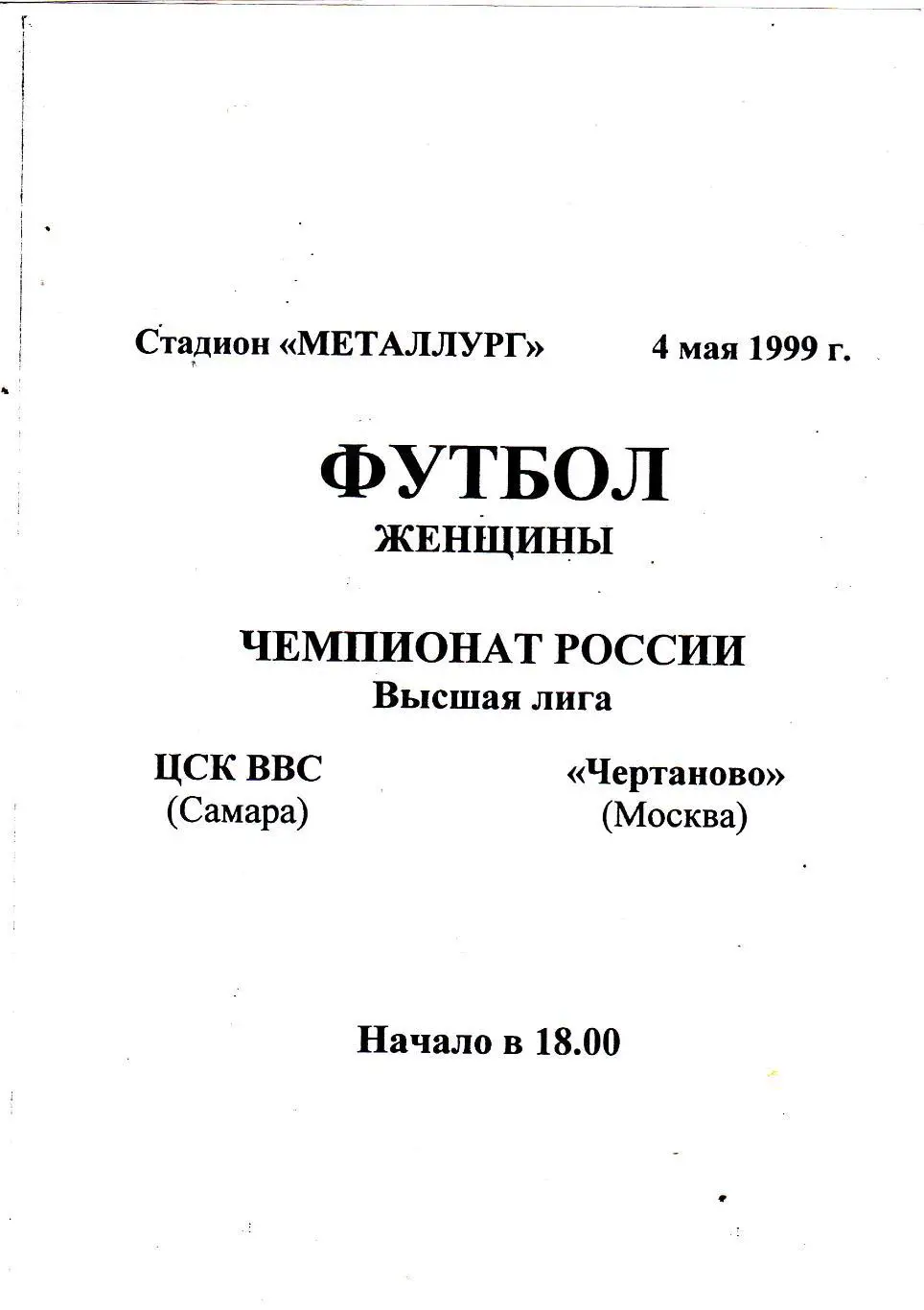 ЦСК ВВС (Самара) - Чертаново (Москва) 04.05.1999