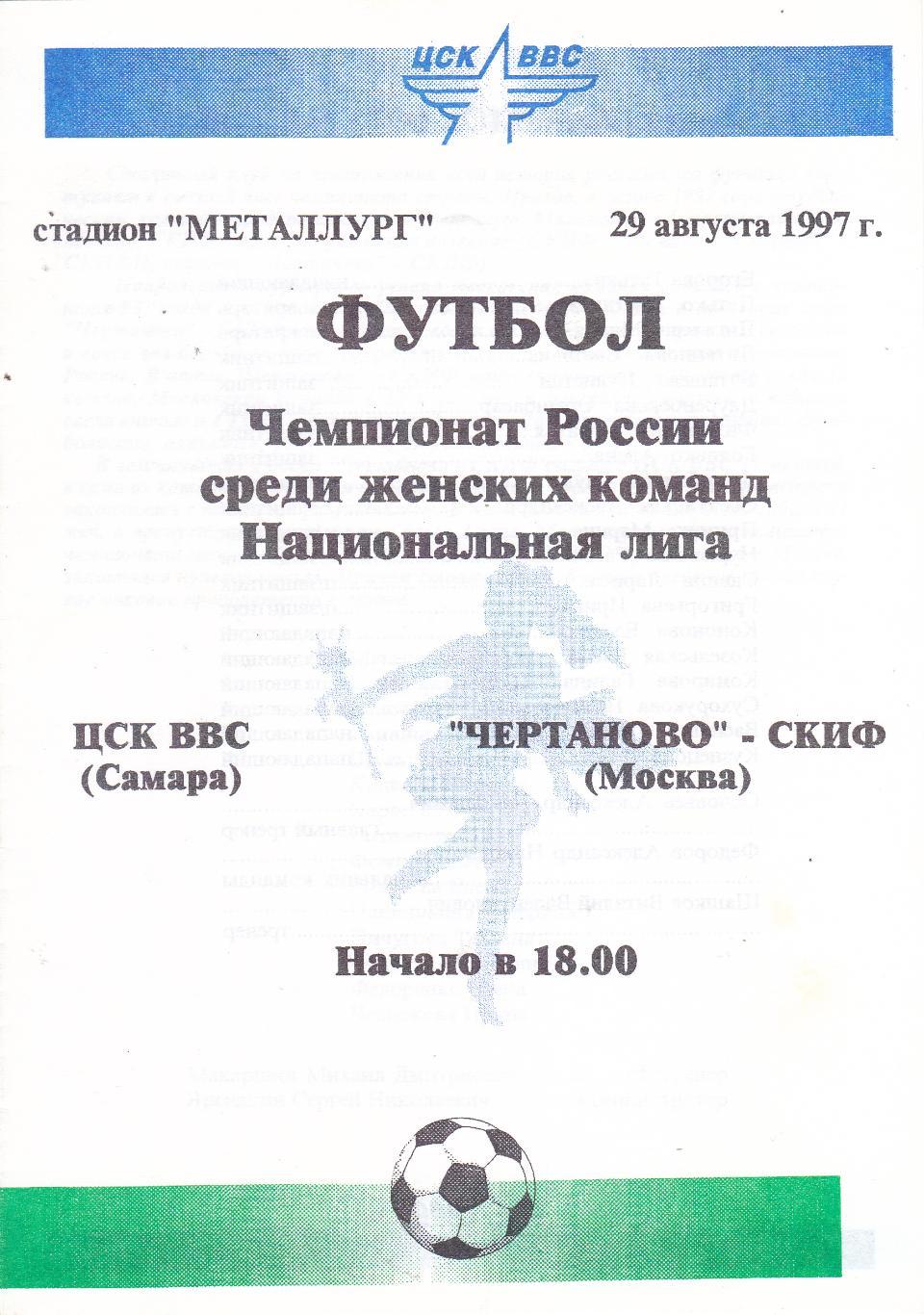 ЦСК ВВС (Самара) - Чертаново-СКИФ (Москва) 29.08.1997