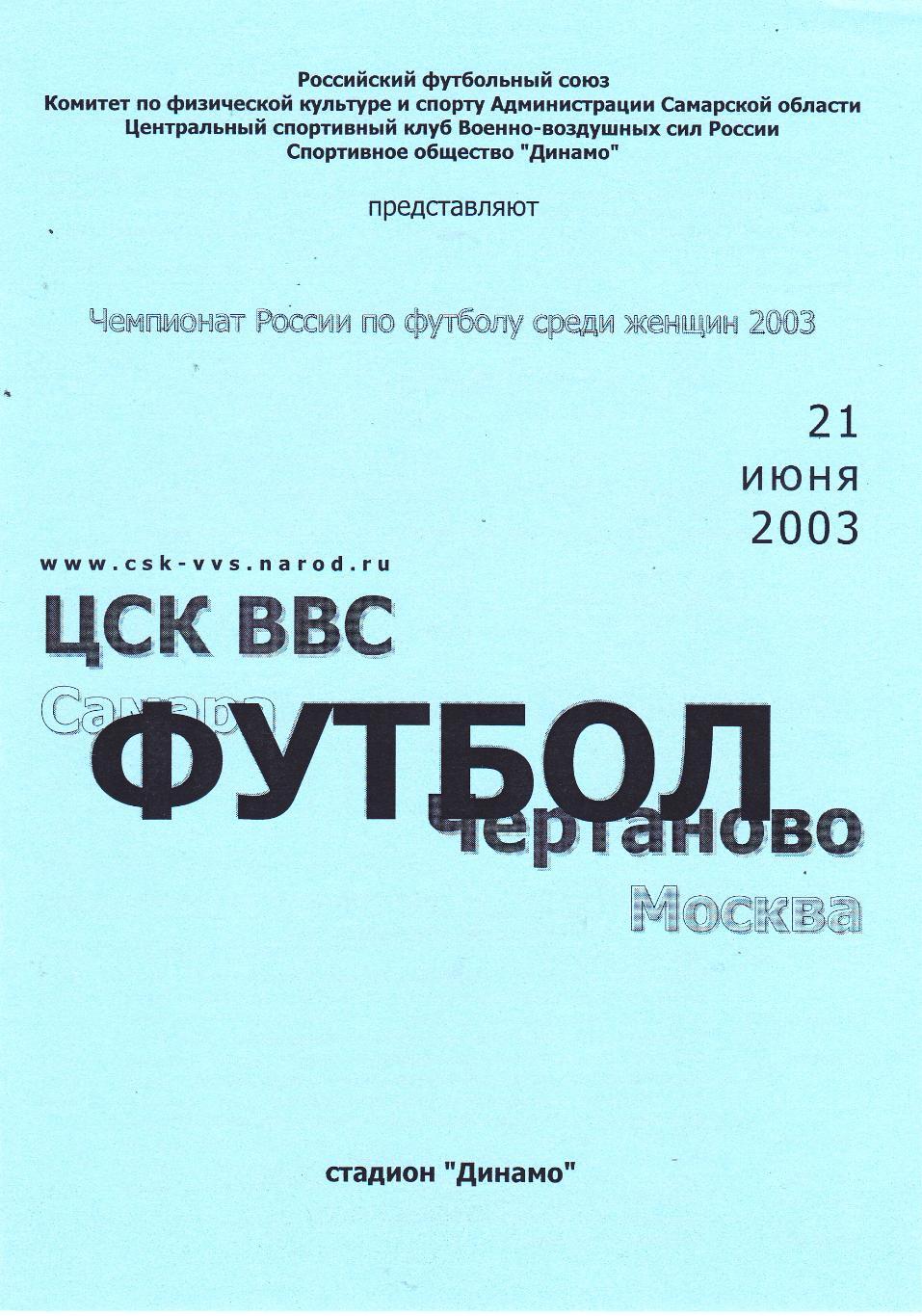 ЦСК ВВС (Самара) - Чертаново (Москва) 21.06.2003