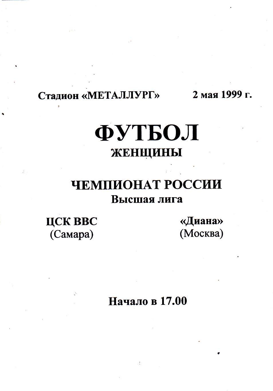 ЦСК ВВС (Самара) - Дина (Москва) 02.05.1999