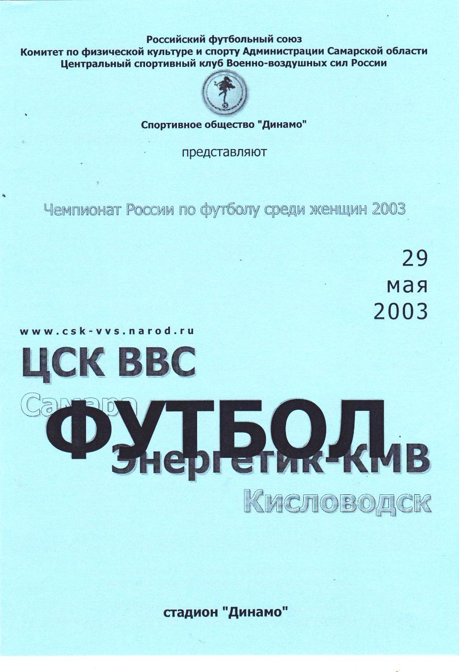 ЦСК ВВС (Самара) - Энергетик-КМВ (Кисловодск) 29.05.2003