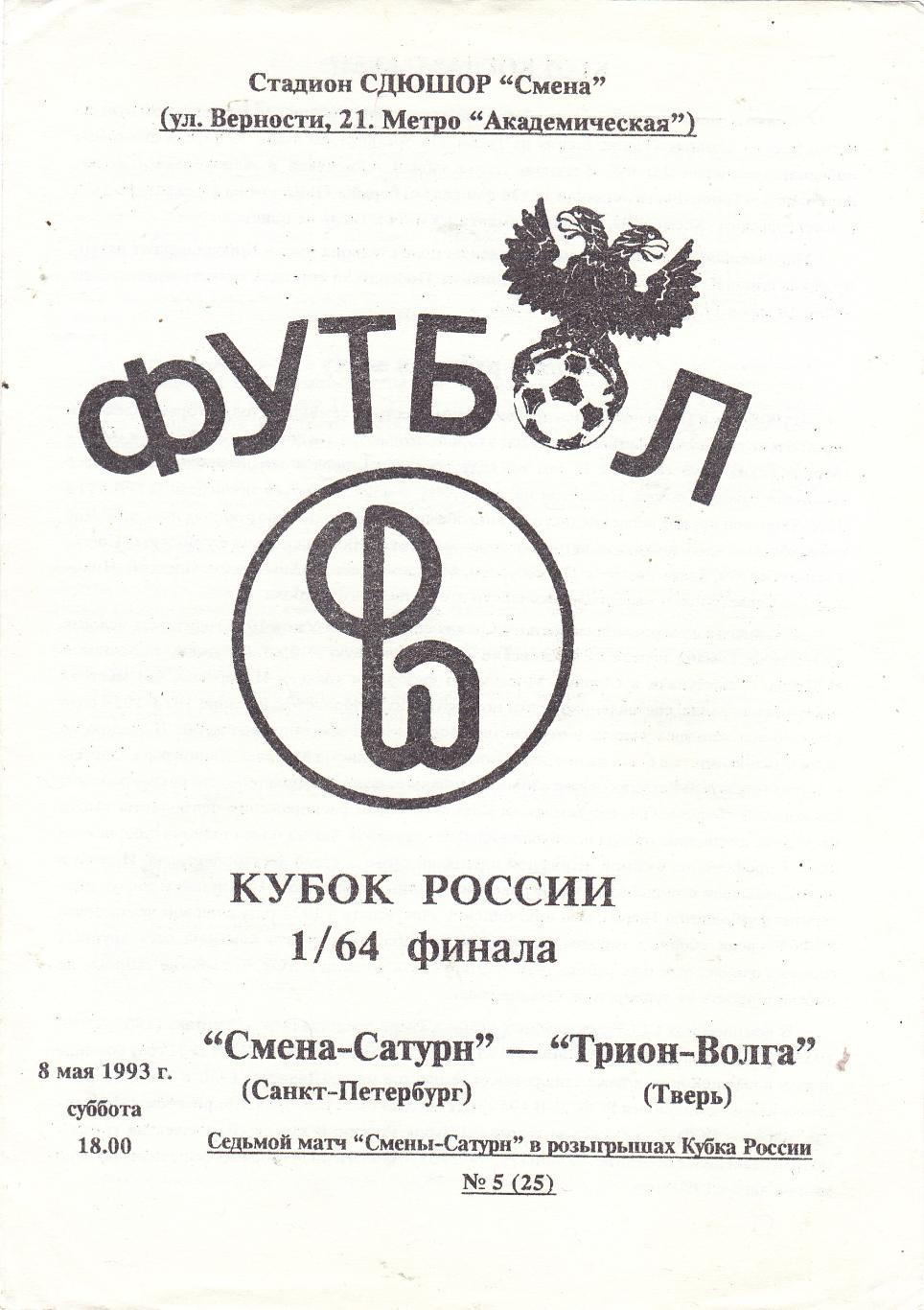 Смена-Сатурн (Санкт-Петербург) - Трион-Волга (Тверь) 08.05.1993 Куб.России 1/64