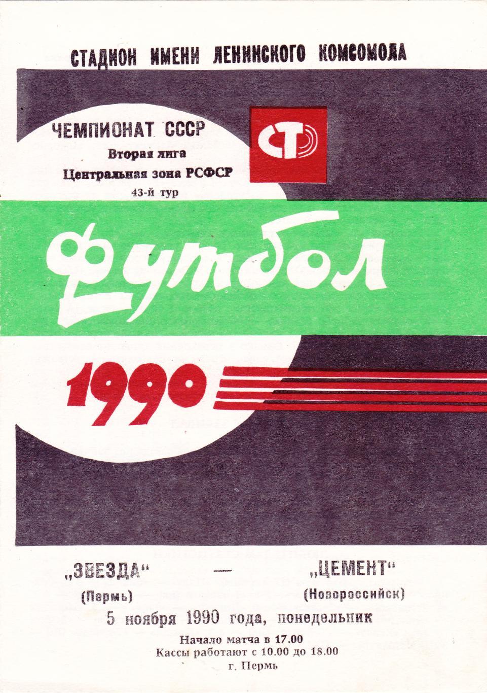 Звезда (Пермь) - Цемент (Новороссийск) 05.11.1990