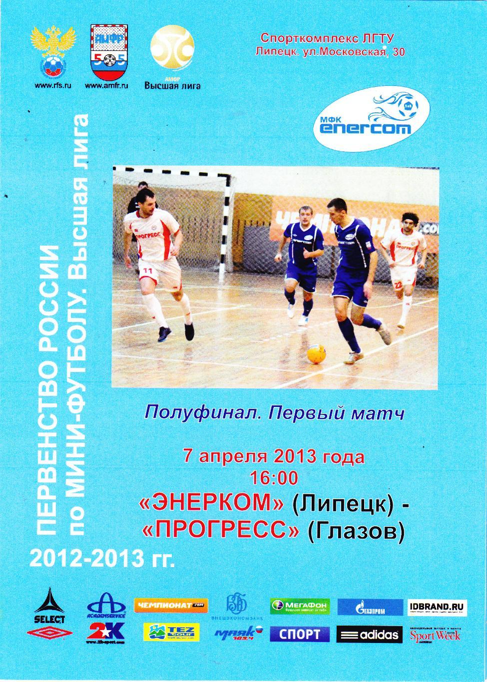 МФК Энерком (Липецк) - Прогресс (Глазов) 07.04.2013 П-ОФ 1/2 (1 матч)