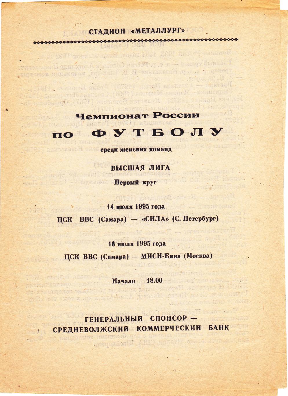 ЦСК ВВС (Самара) - Сила (С-Петербург)/МИСИ-Бина (Москва) 14,16.07.1995