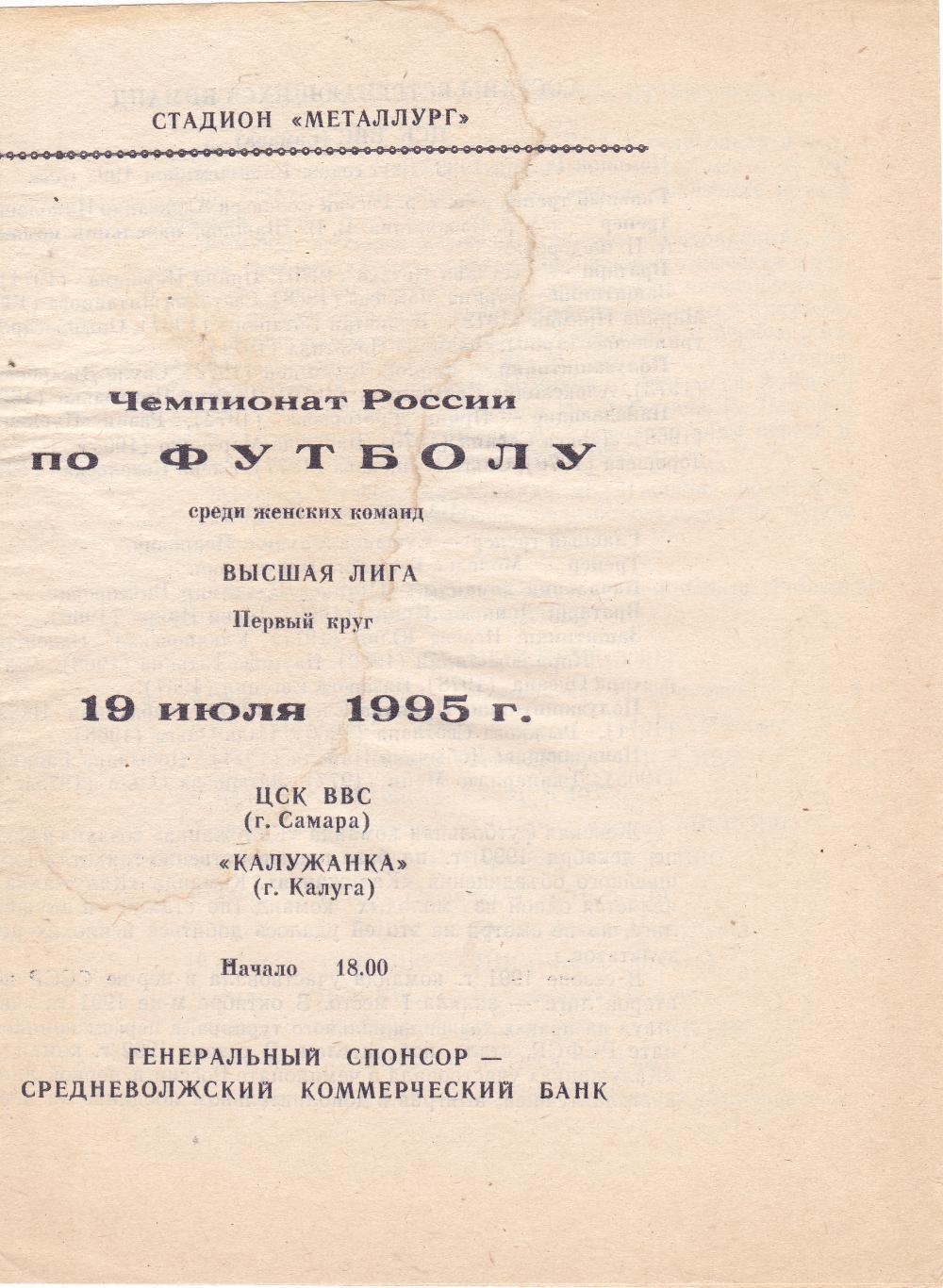 ЦСК ВВС (Самара) - Калужанка (Калуга) 19.07.1995
