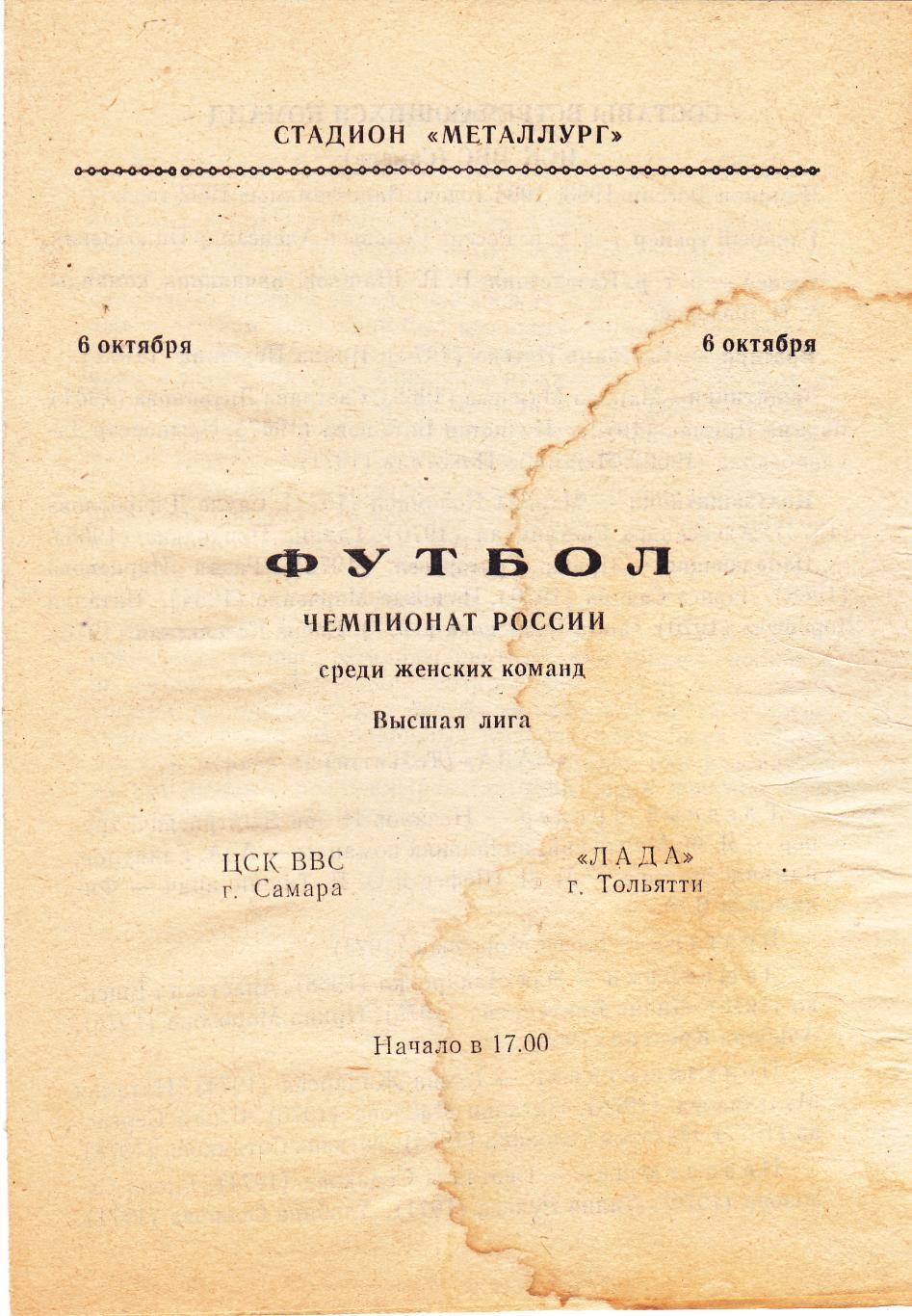 ЦСК ВВС (Самара) - Лада (Тольятти) 06.10.1995