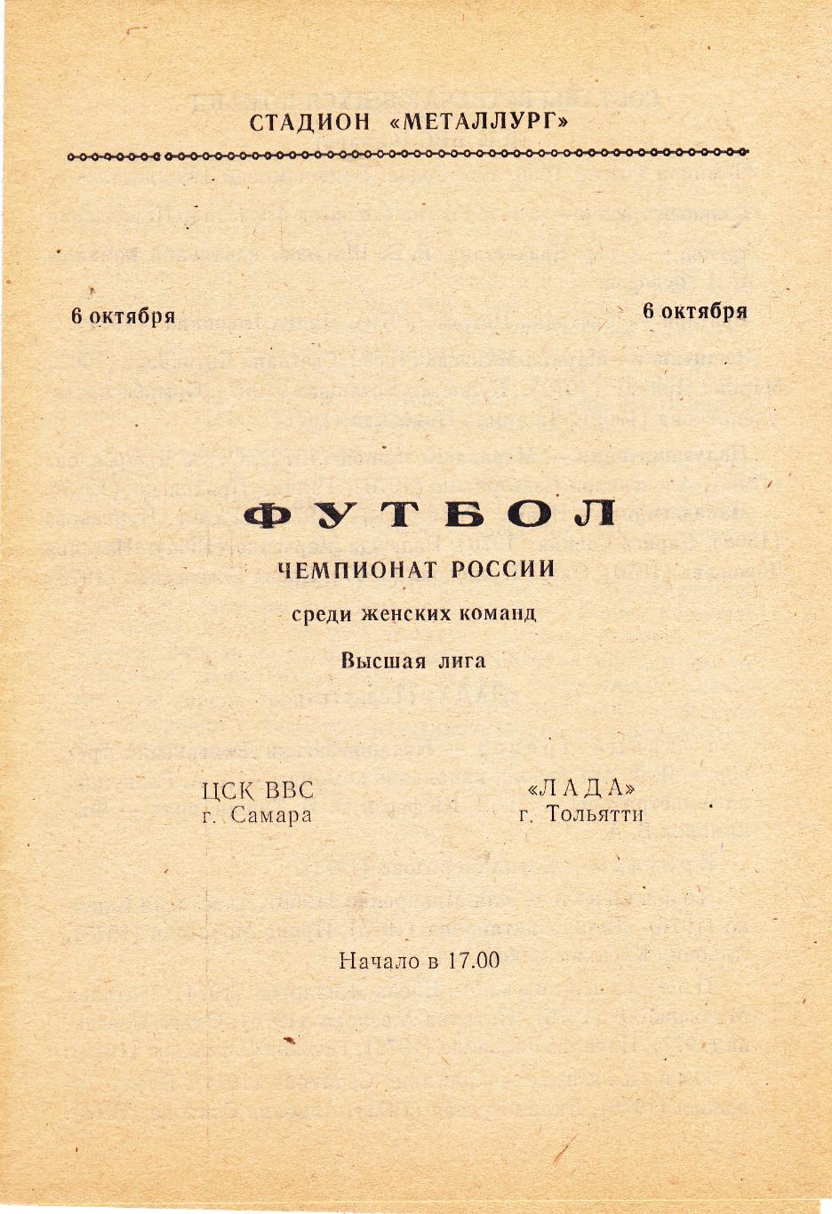 ЦСК ВВС (Самара) - Лада (Тольятти) 06.10.1995