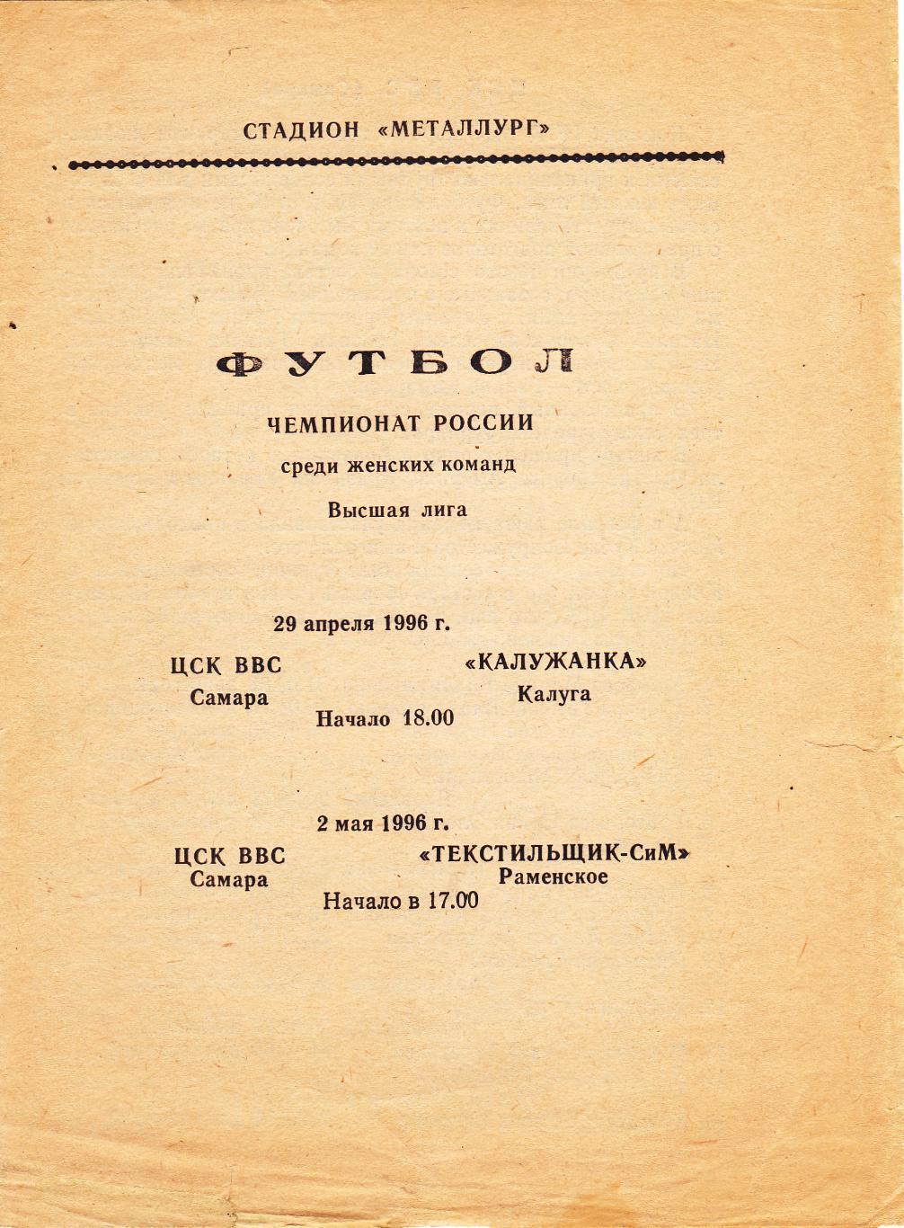 ЦСК ВВС (Самара) - Калужанка (Калуга)/Текстильщик-СиМ (Раменское) 29.04-02.05.19