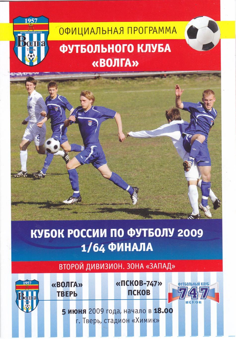 Волга (Тверь) - ФК Псков-747 (Псков) 05.06.2009 Куб.России 1/64