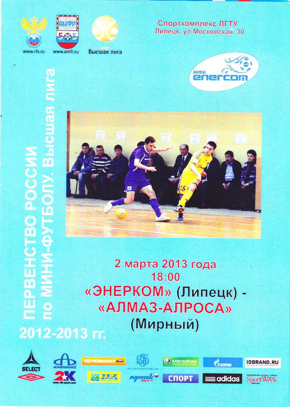 МФК Энерком (Липецк) - Алмаз-Алроса (Мирный) 02.03.2013