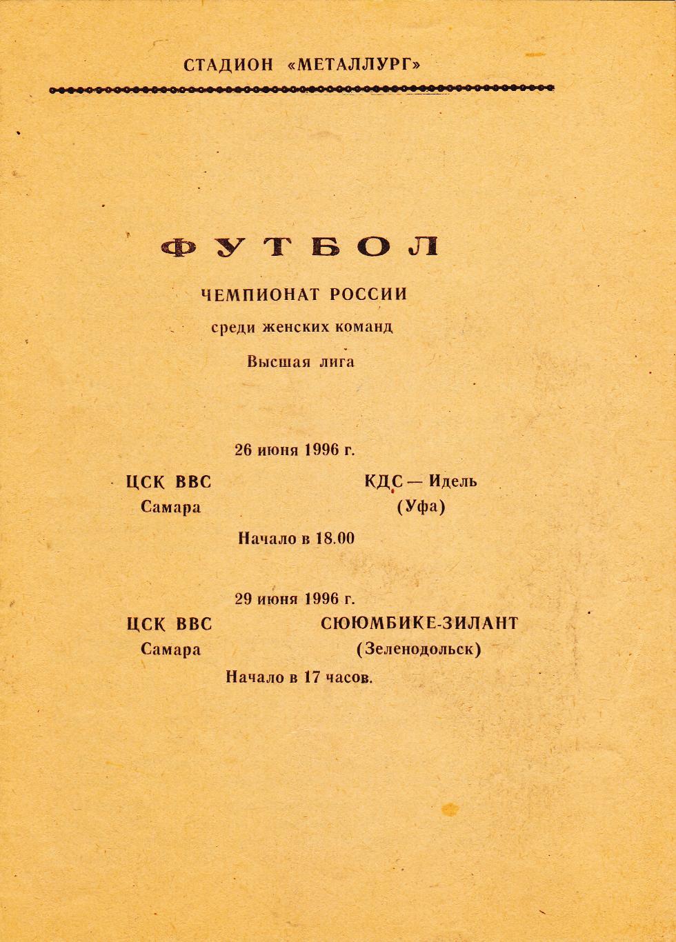 ЦСК ВВС (Самара) - КДС-Идель (Уфа)/Сююмбике-Зилант (Зеленодольск) 26,29.06.1996