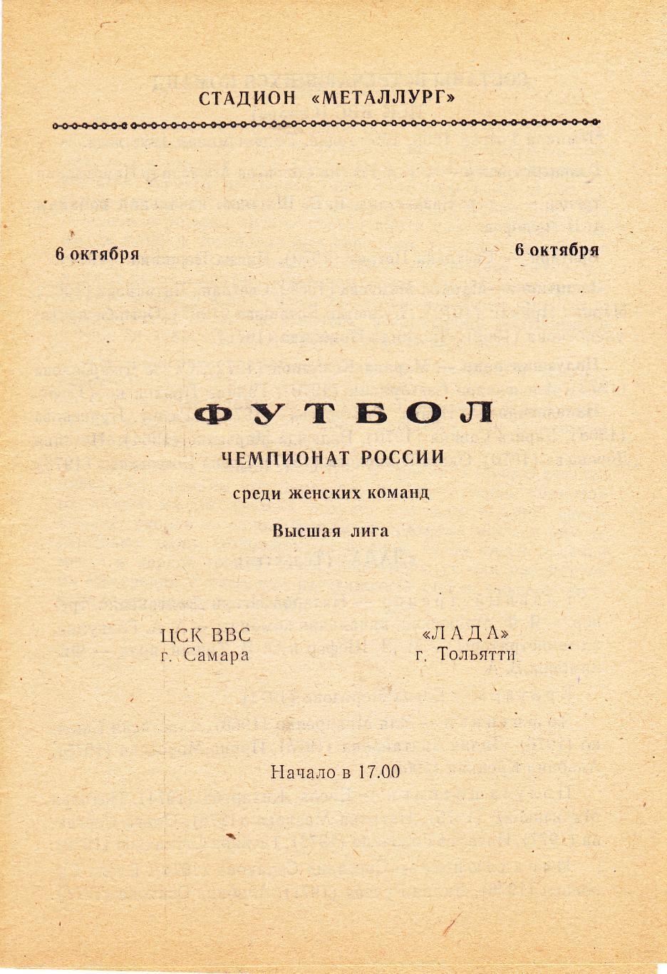 ЦСК ВВС (Самара) - Лада (Тольятти) 06.10.1995