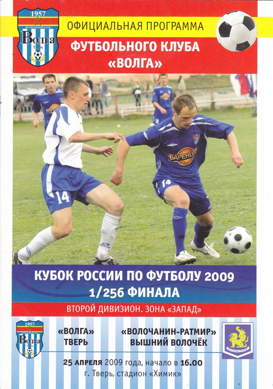 Волга (Тверь) - Волочанин-Ратмир (Выш.Волочек) 25.04.2009 Куб.России 1/256