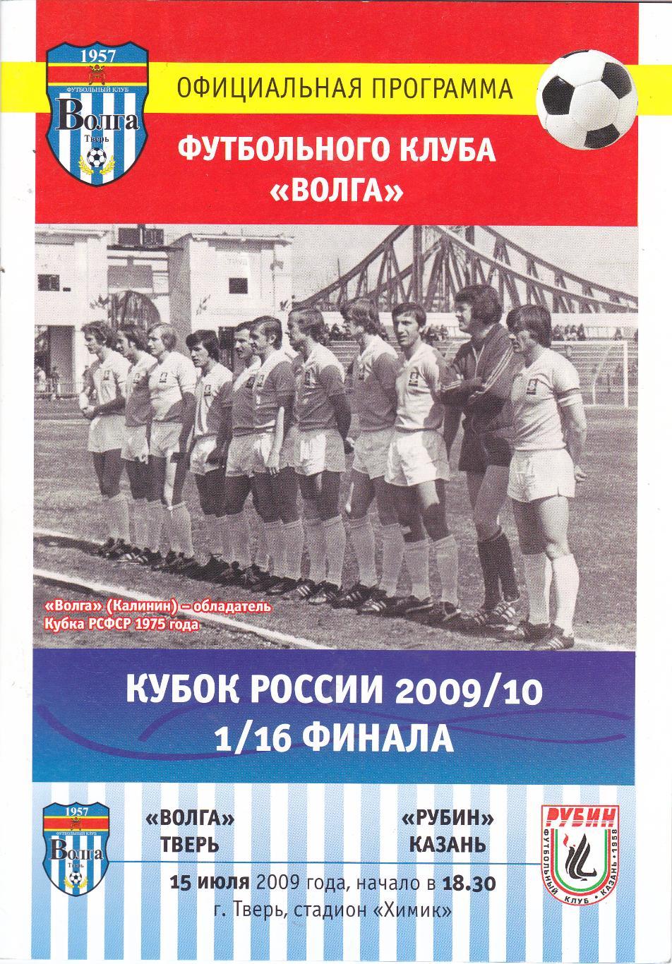 Волга (Тверь) - Рубин (Казань) 15.07.2009 Куб.России 1/16