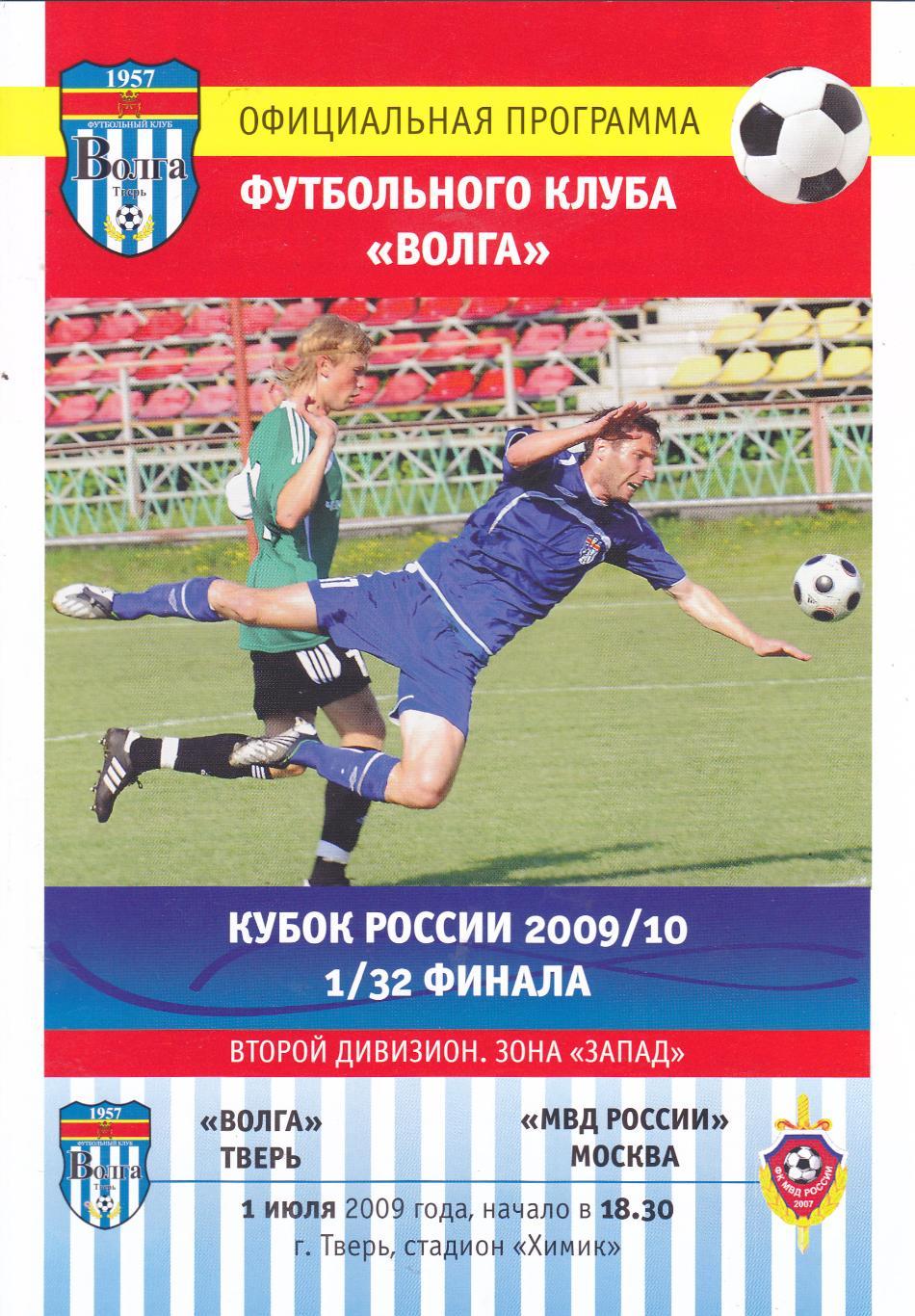 Волга (Тверь) - МВД России (Москва) 01.07.2009 Куб.России 1/32