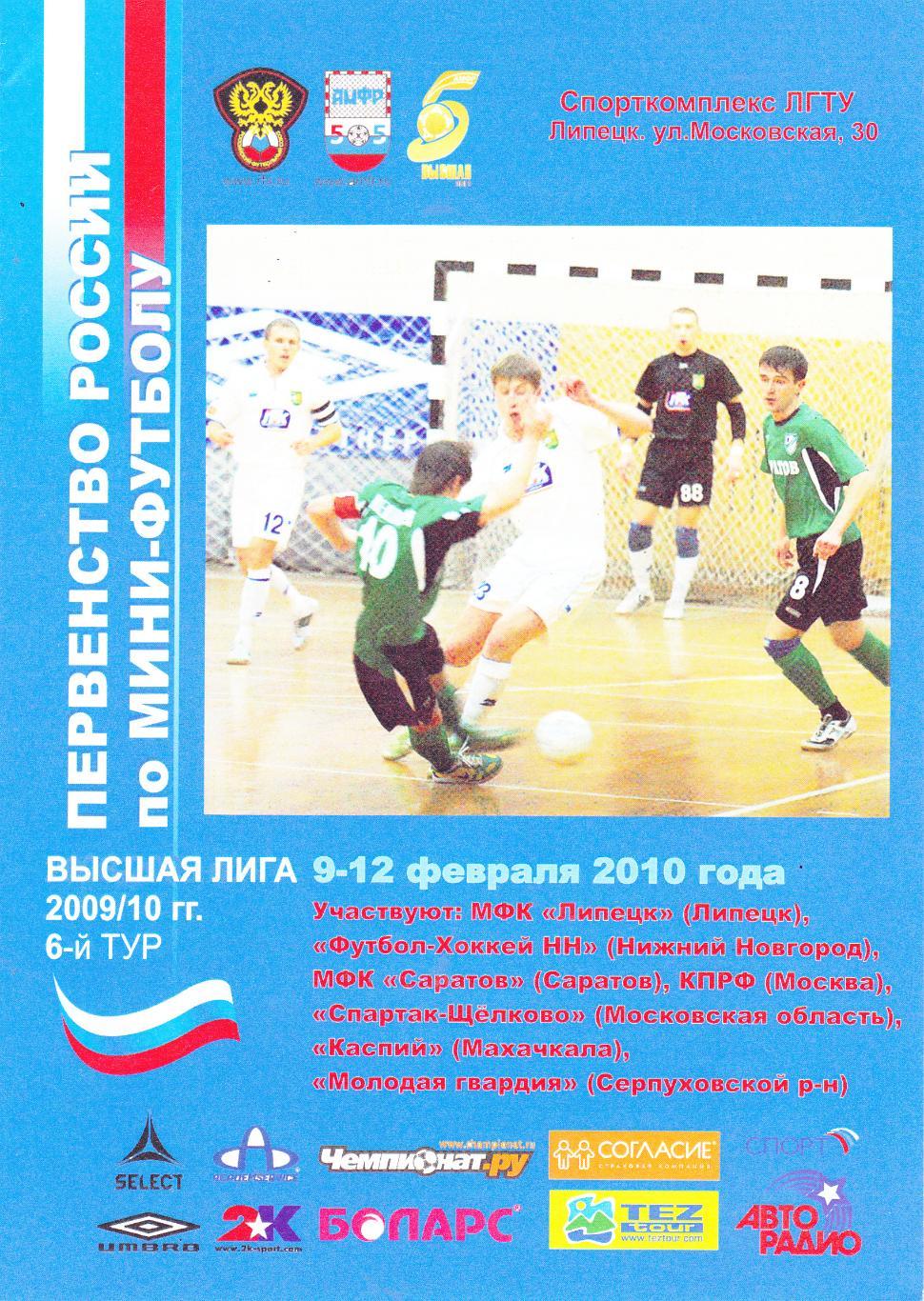 Липецк 09-12.02.2010 (Серпухов,Щелково,Саратов,Ниж.Новгород,КПРФ,Махачкала )