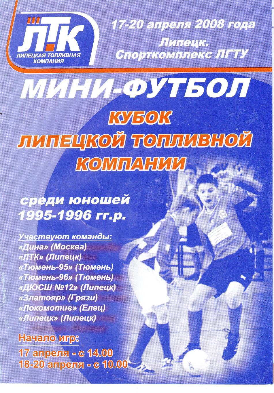 Липецк 17-20.04.2008 Кубок ЛТК