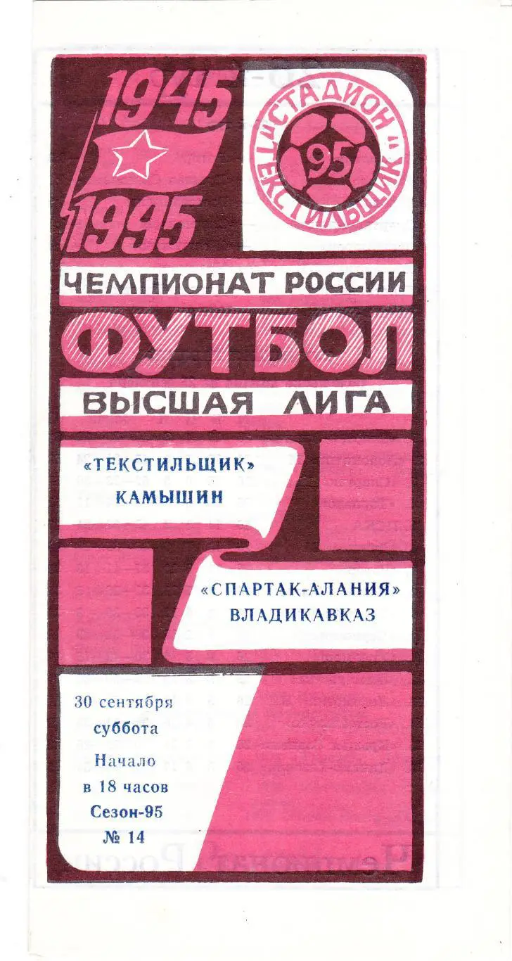 Текстильщик (Камышин) - Спартак-Алания (Владикавказ) 30.09.1995