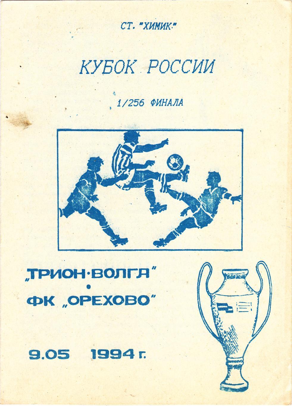 Трион-Волга (Тверь) - ФК Орехово (Ор.Зуево) 09.05.1994 Куб.России 1/256