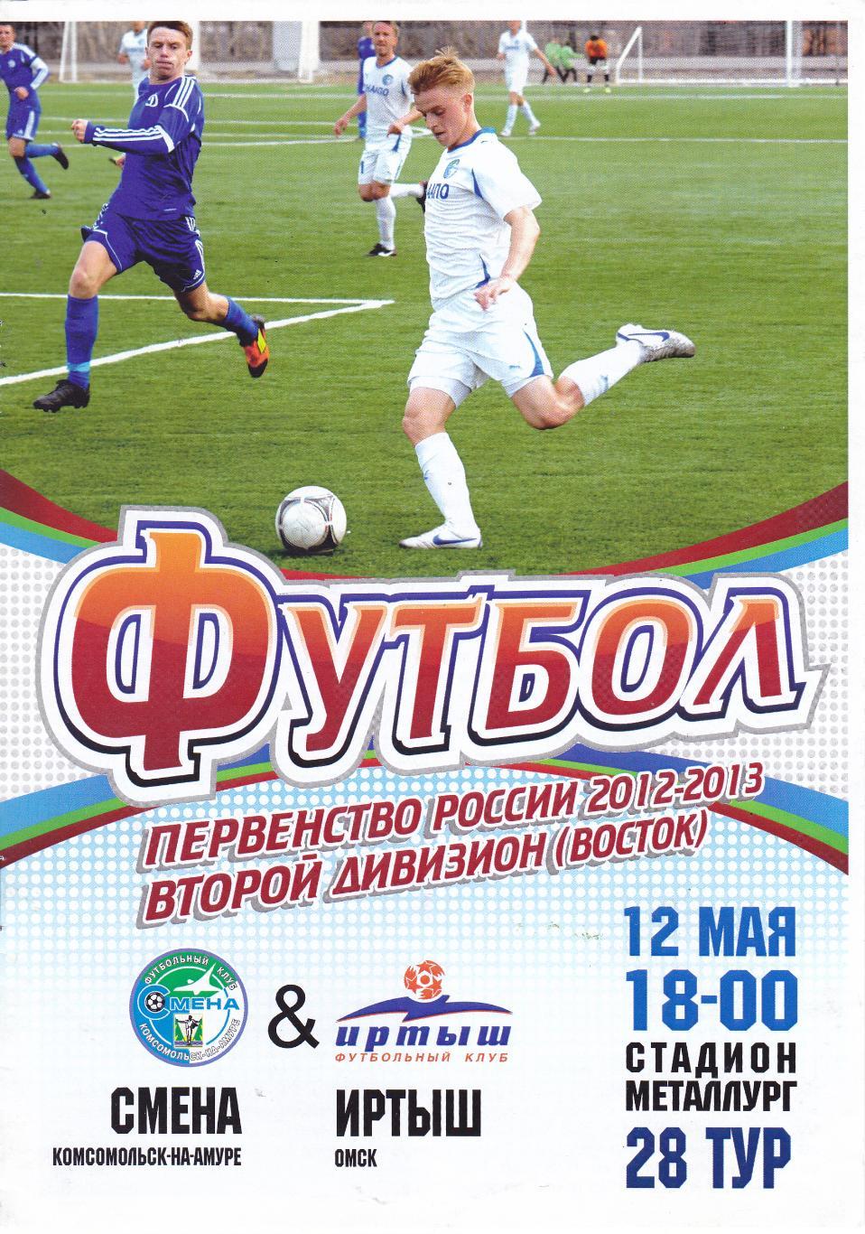 Смена (Комсомольск-на-Амуре) - Иртыш (Омск) 12.05.2013