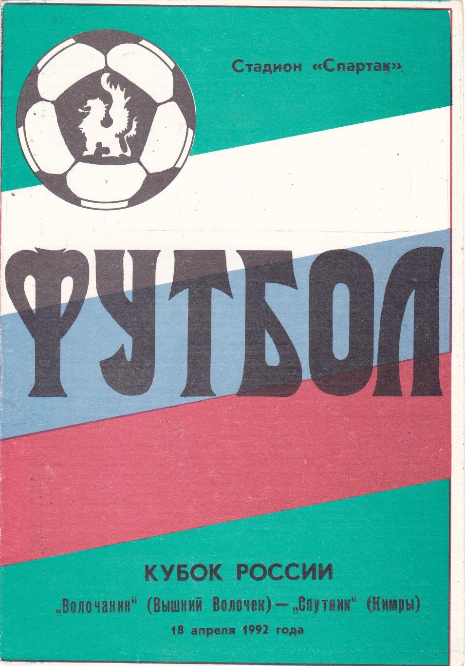 Волочанин (Вышний Волочек) - Спутник (Кимры) 18.04.1992 Куб.России