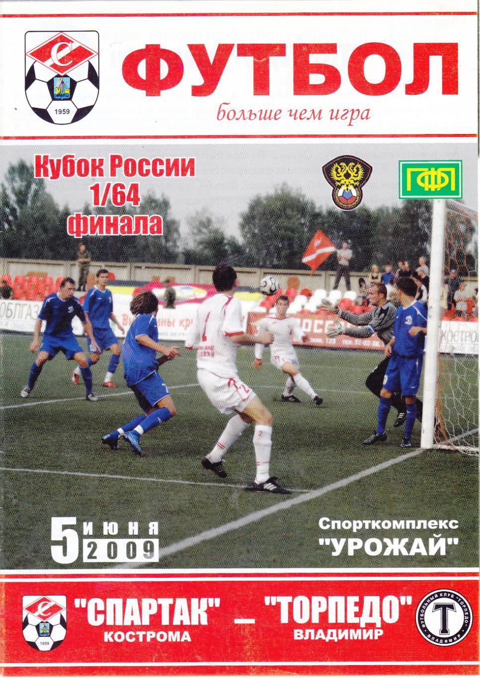 Спартак (Кострома) - Торпедо (Владимир) 05.06.2009 Куб.России 1/64