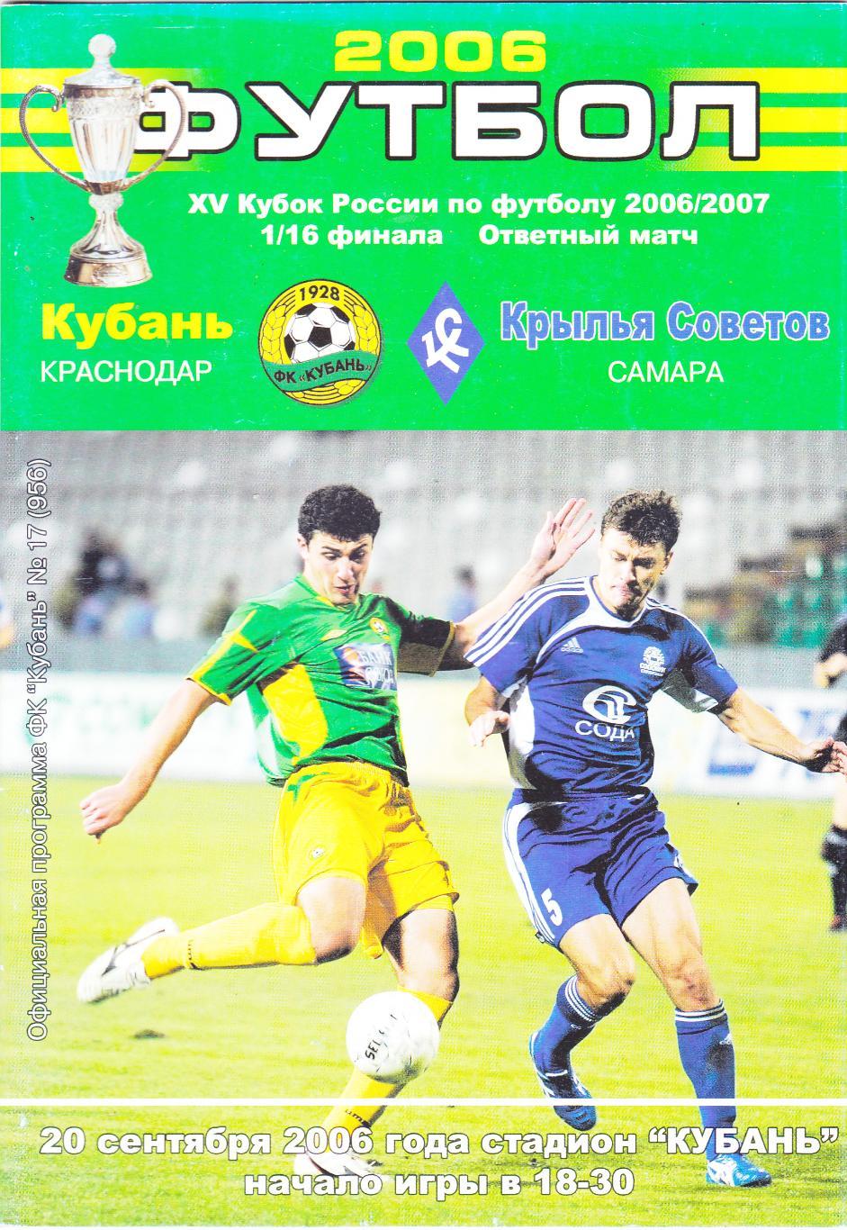 Кубань (Краснодар) - Крылья Советов (Самара) 20.09.2006 Куб.России 1/16