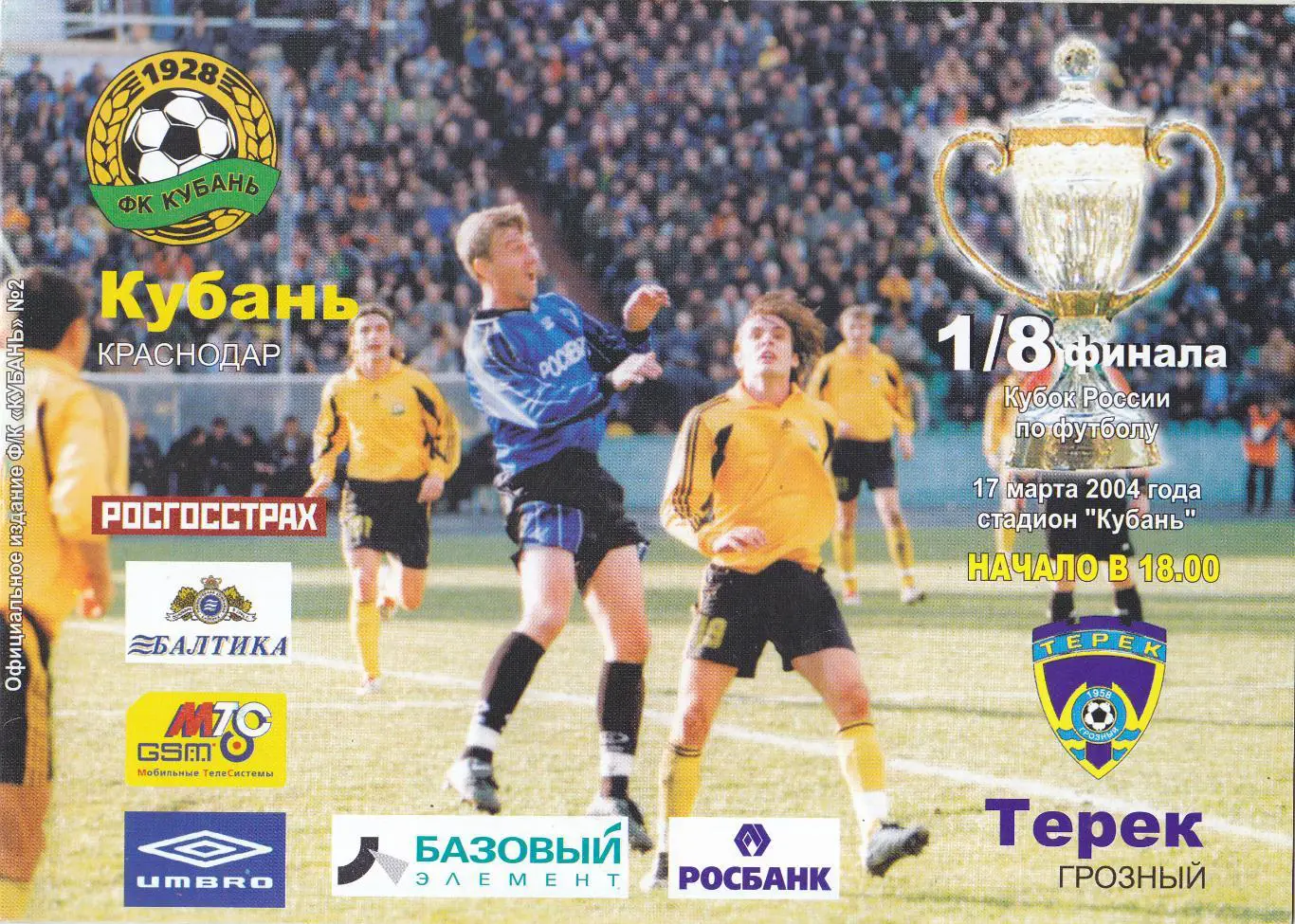 Кубань (Краснодар) - Терек (Грозный) 17.03.2004 Куб.России 1/8