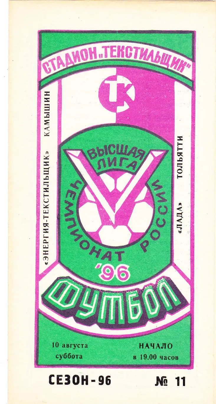 Энергия-Текстильщик (Камышин) - Лада (Тольятти) 10.08.1996