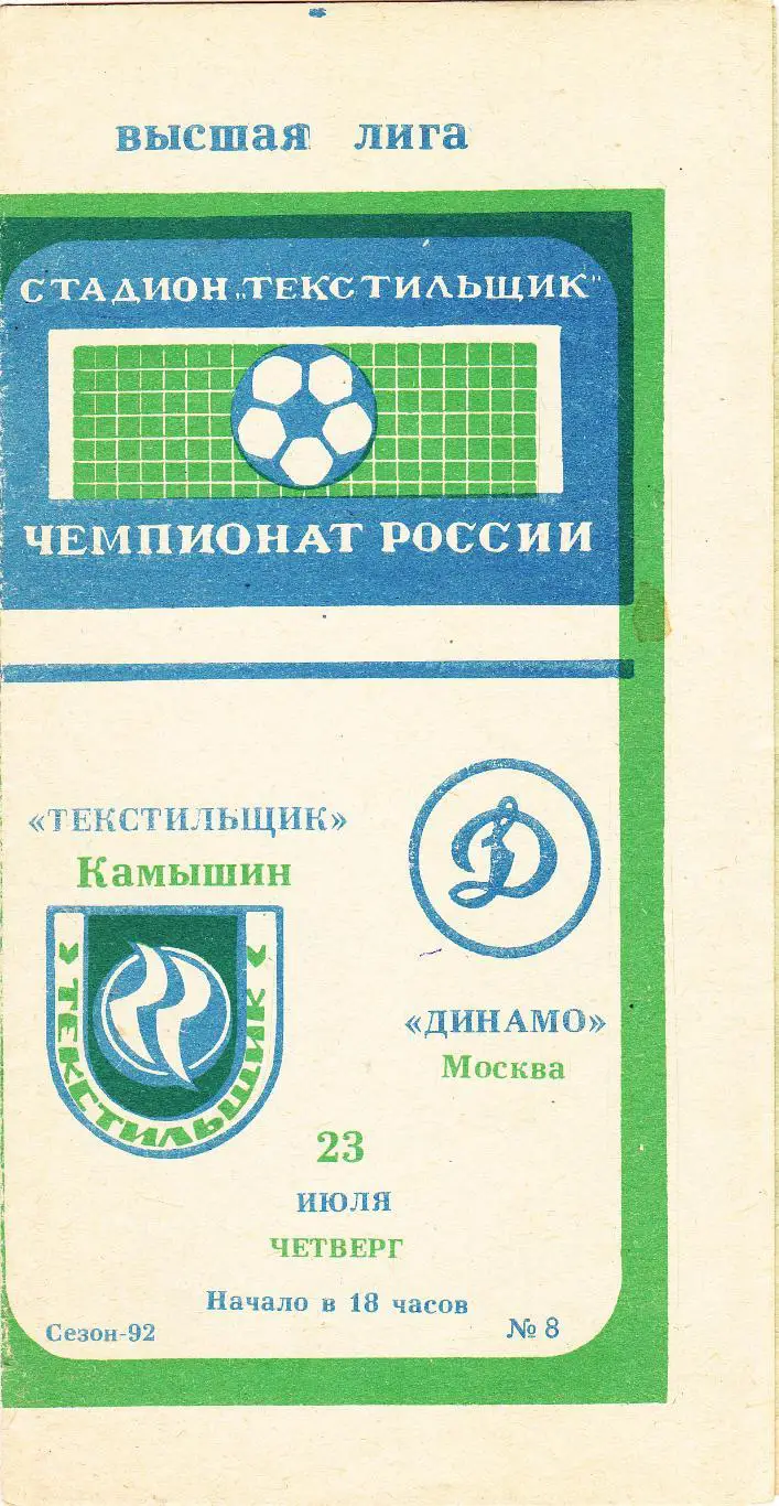 Текстильщик (Камышин) - Динамо (Москва) 23.07.1992