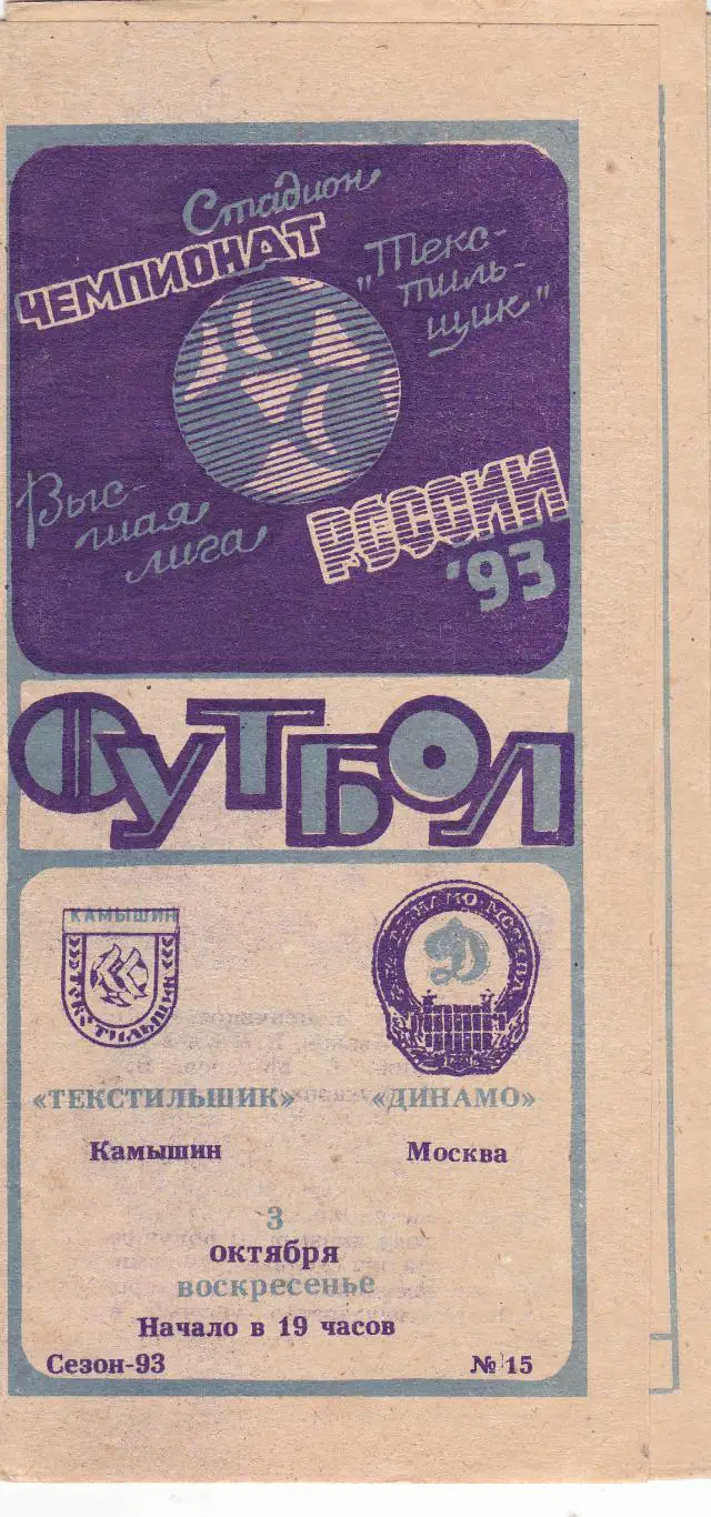 Текстильщик (Камышин) - Динамо (Москва) 03.10.1993