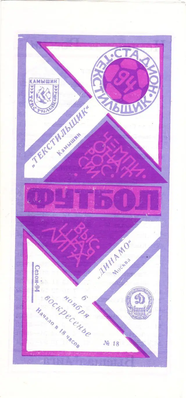 Текстильщик (Камышин) - Динамо (Москва) 06.11.1994