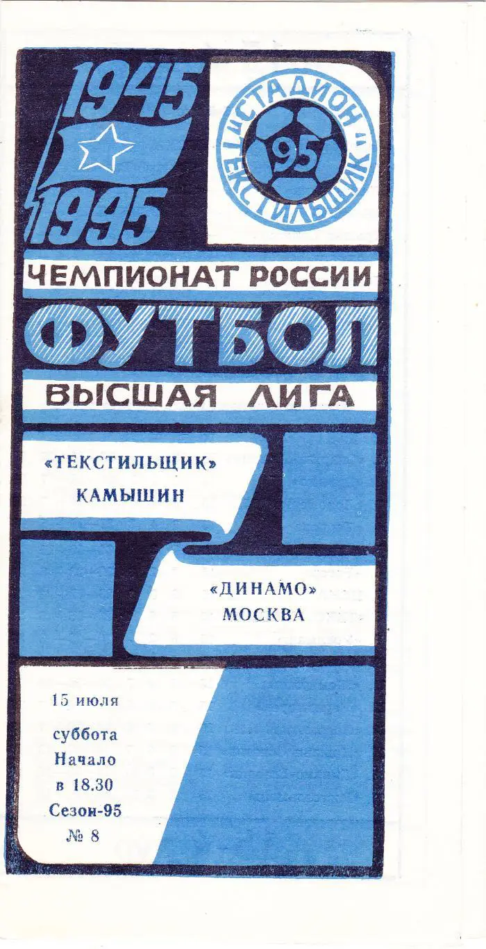 Текстильщик (Камышин) - Динамо (Москва) 15.07.1995
