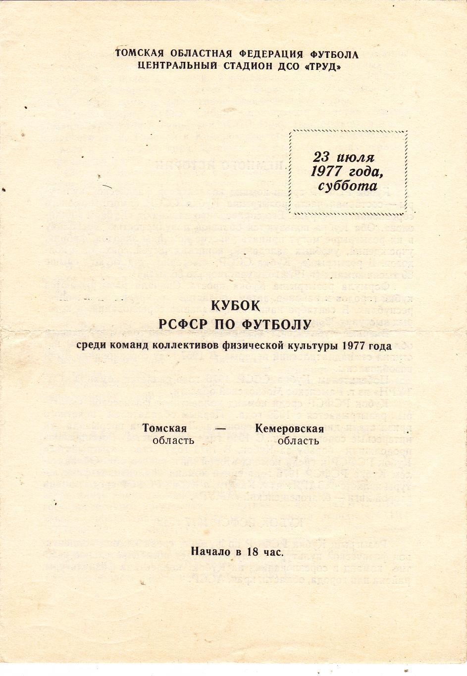 Томская обл - Кемеровская обл 23.07.1977 Куб.РСФСР среди КФК