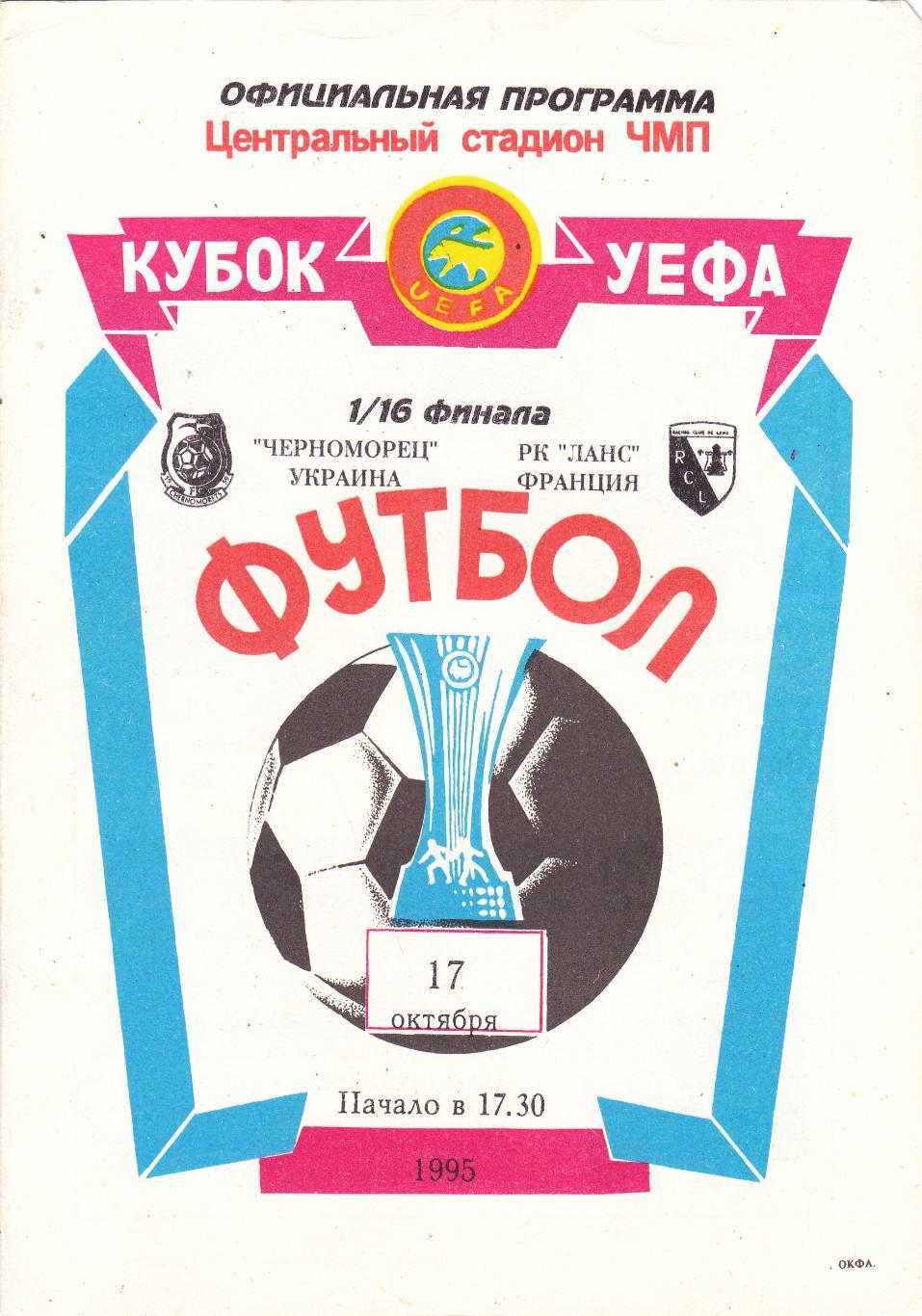 Черноморец (Одесса) - Ланс (Франция) 17.10.1995