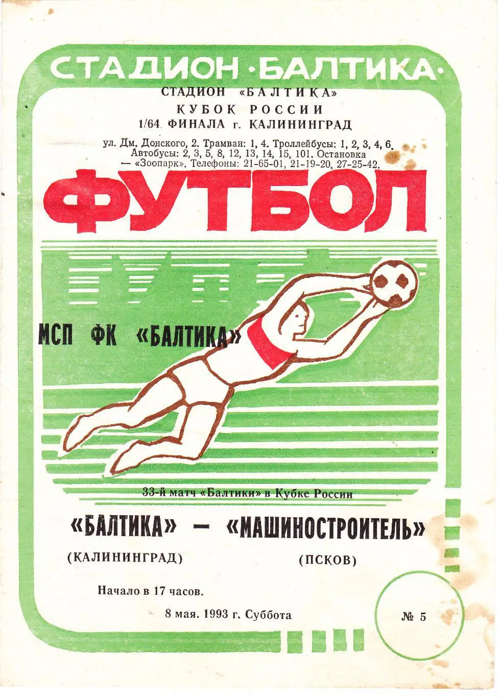 Балтика (Калининград) - Машиностроитель (Псков) 08.05.1993 Куб.России 1/64