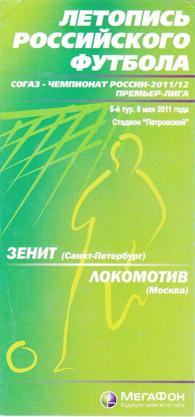 Зенит (Санкт-Петербург) - Локомотив (Москва) 08.05.2011