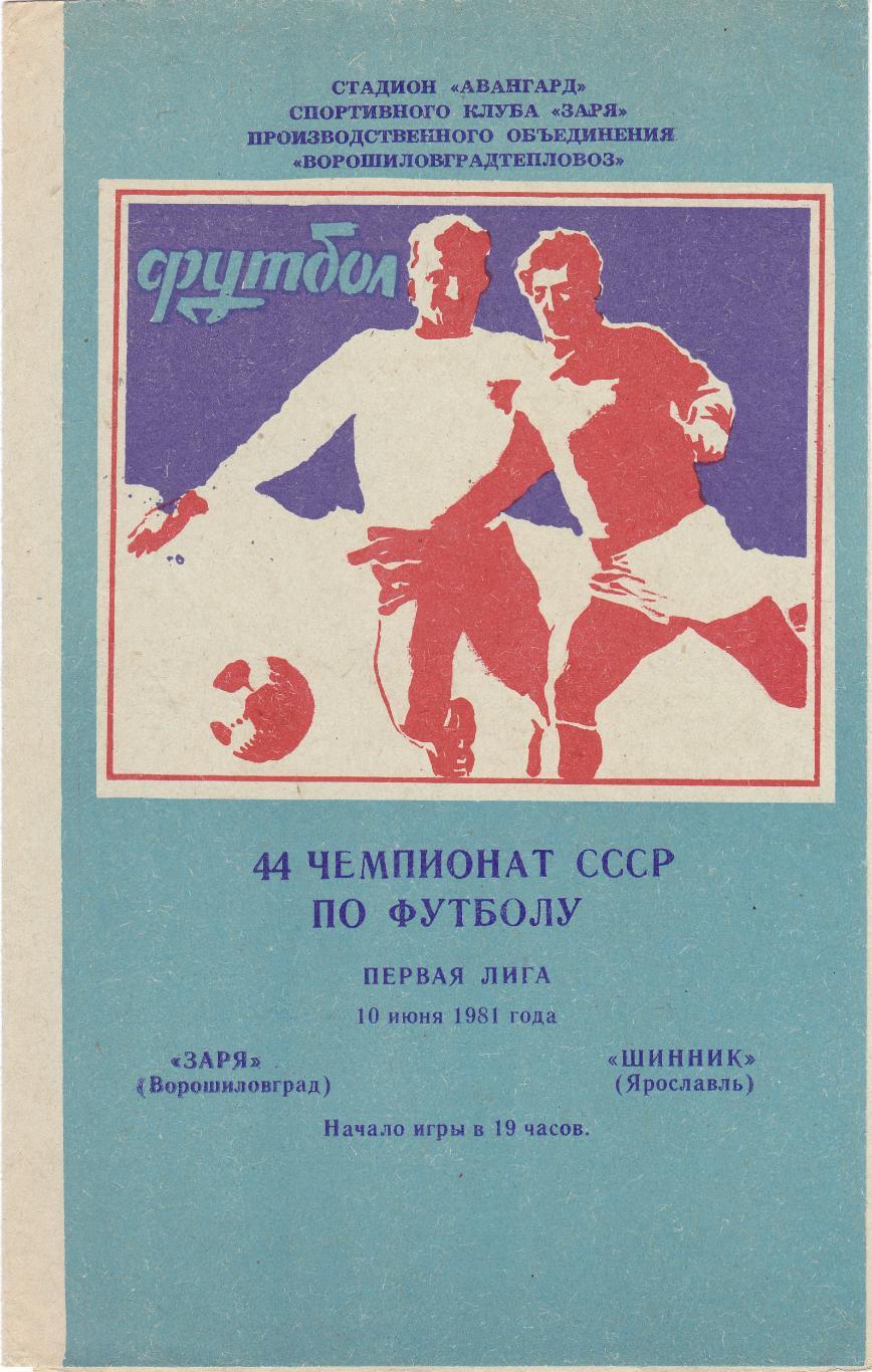 Заря (Ворошиловград) - Шинник (Ярославль) 10.06.1981