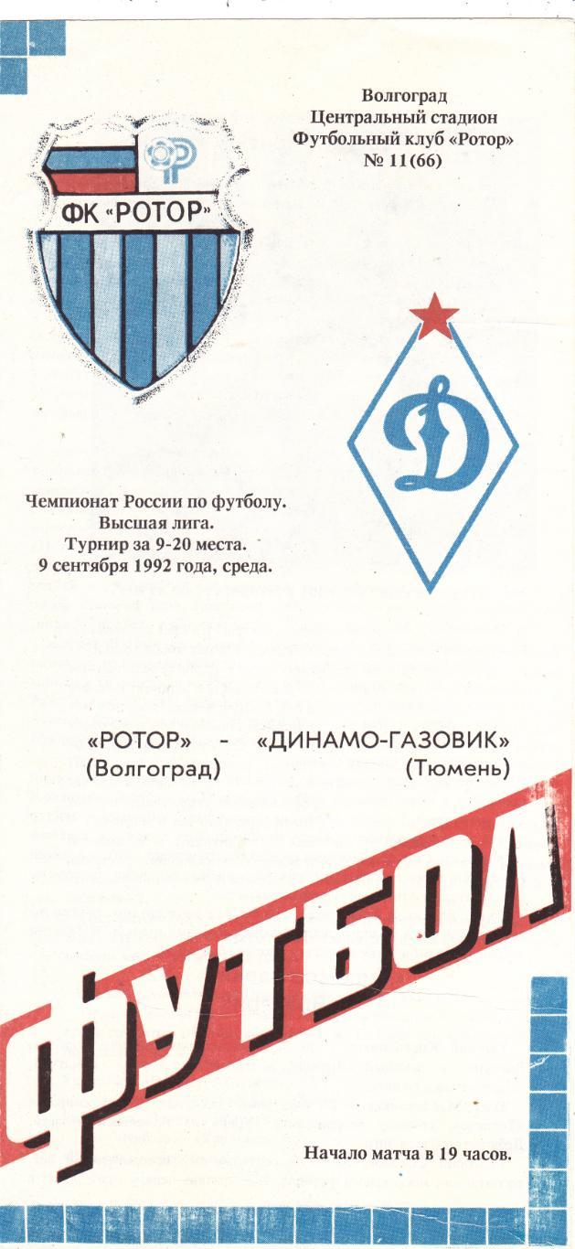 Ротор (Волгоград) - Динамо-Газовик (Тюмень) 09.09.1992 (за 9-20 места)